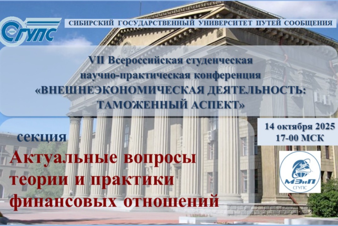 VII Всероссийская студенческая научно-практическая конфер...