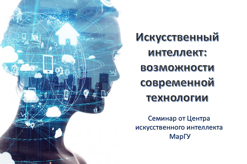 Искусственный интеллект: возможности современной технолог...