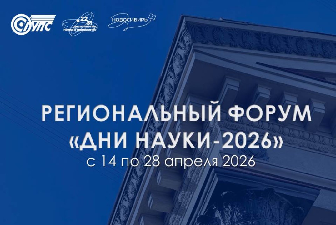 Региональный форум "Дни науки-2026"