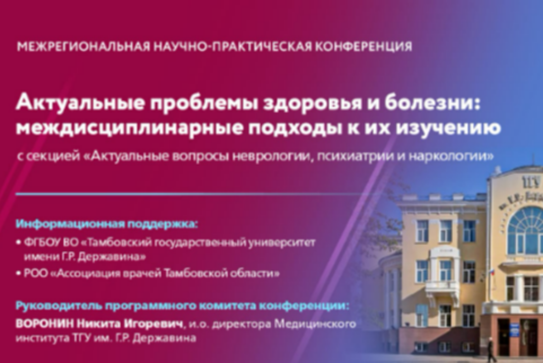 Конференция «Актуальные проблемы здоровья и болезни: междисциплинарные подходы к их изучению».