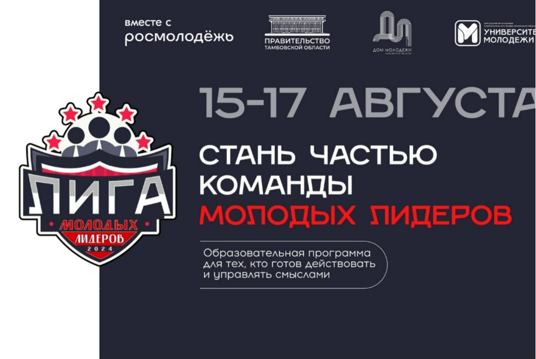 Межрегиональный слет "Лига молодых лидеров"