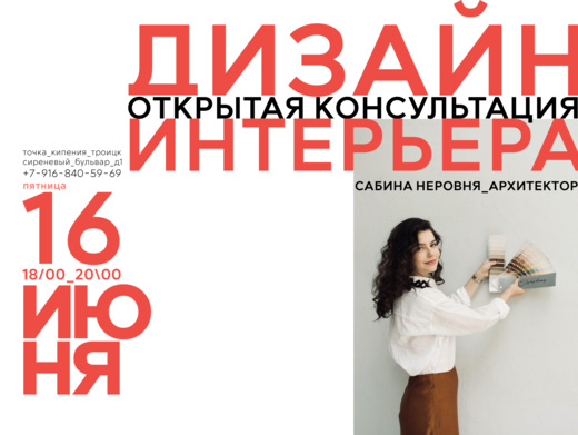 ОТКРЫТАЯ КОНСУЛЬТАЦИЯ ПО ДИЗАЙНУ ИНТЕРЬЕРА