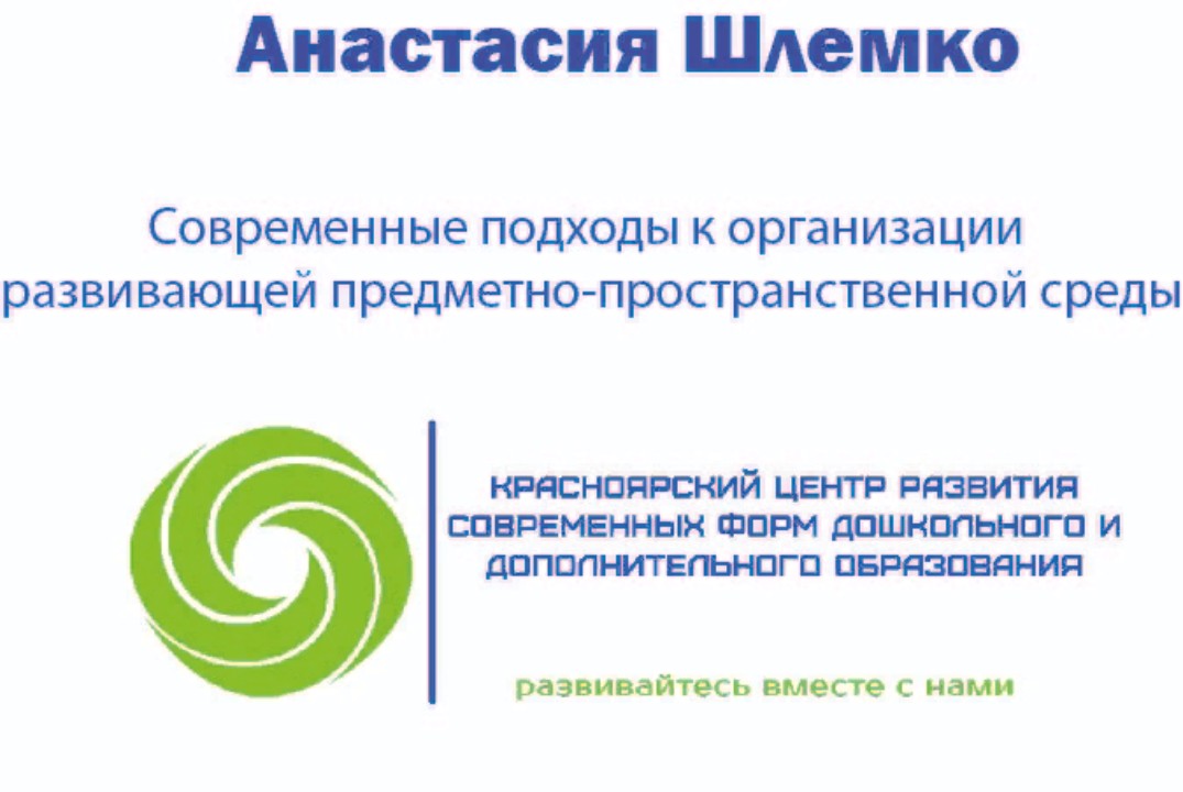 Современные подходы к организации развивающей предметно-п...