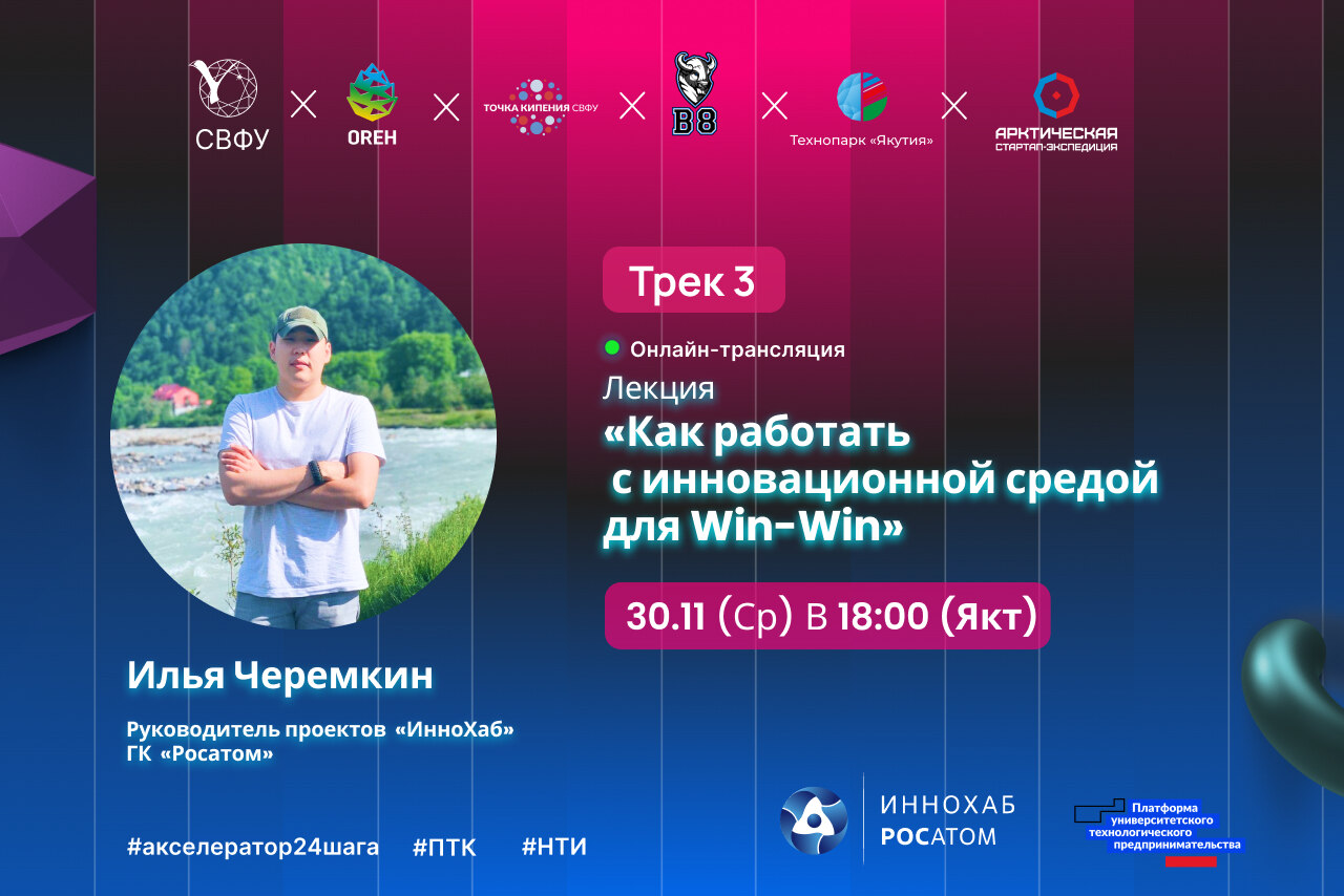 Трек 3 (Лекция: Как работать с инновационной средой для win-win)