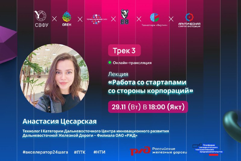 Трек 3 (Встреча с РЖД) Работа со стартапами со стороны корпораций