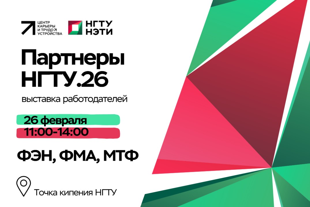 Партнеры НГТУ.26