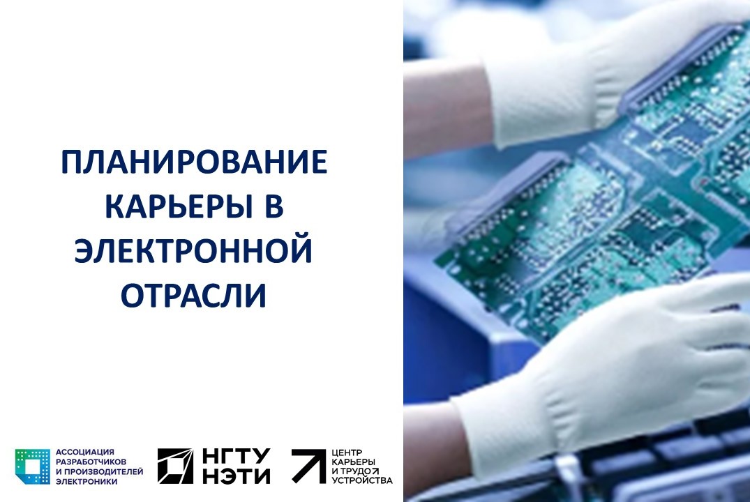 Семинар "Планирование карьеры в электронной отрасли"
