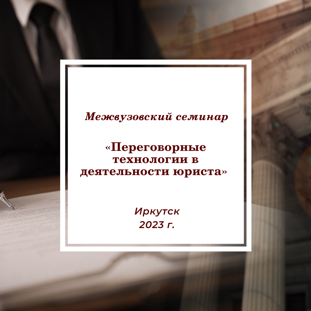 Межвузовский семинар «Переговорные технологии в деятельности юриста»