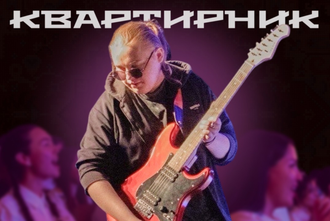 Квартирник студентов ИНИЦТ