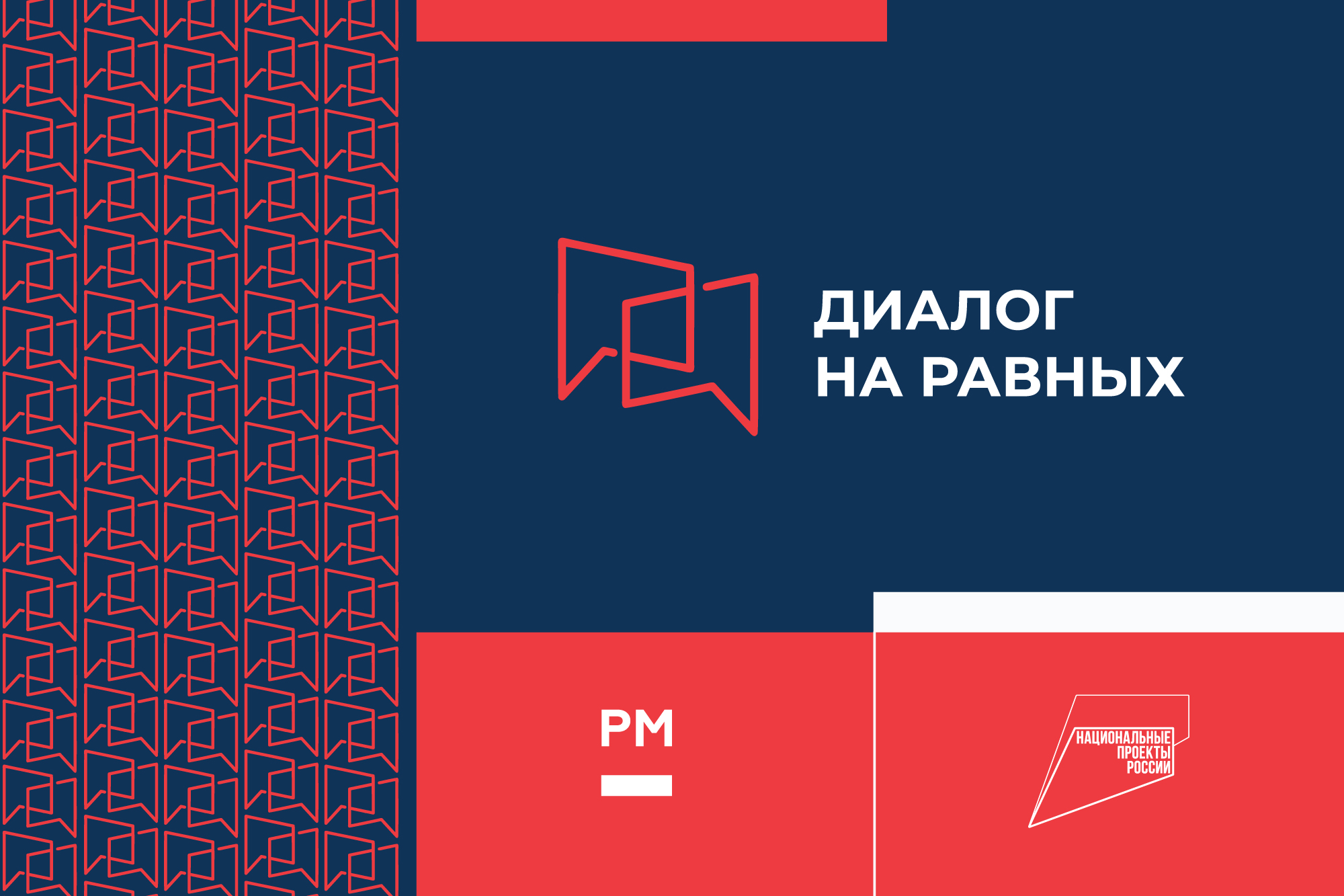 Диалоги на равных