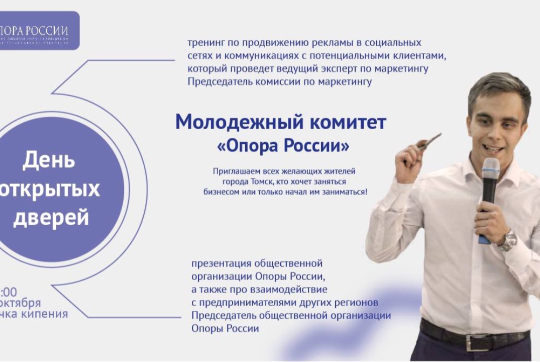 День открытых дверей молодежного комитета «Опоры России»