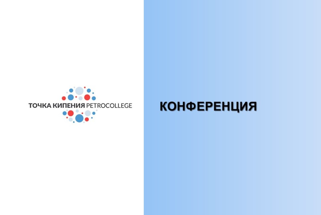 Конференция «Особенности прохождения производственной пра...