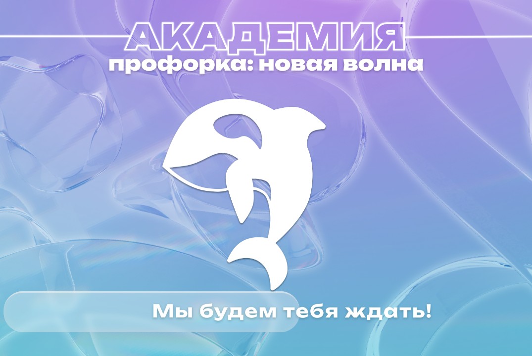 Школа профоргов и актива ПБ4 - "Академия Профорка"