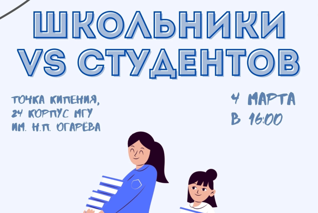 Интеллектуальная игра "Школьники Vs Студенты"