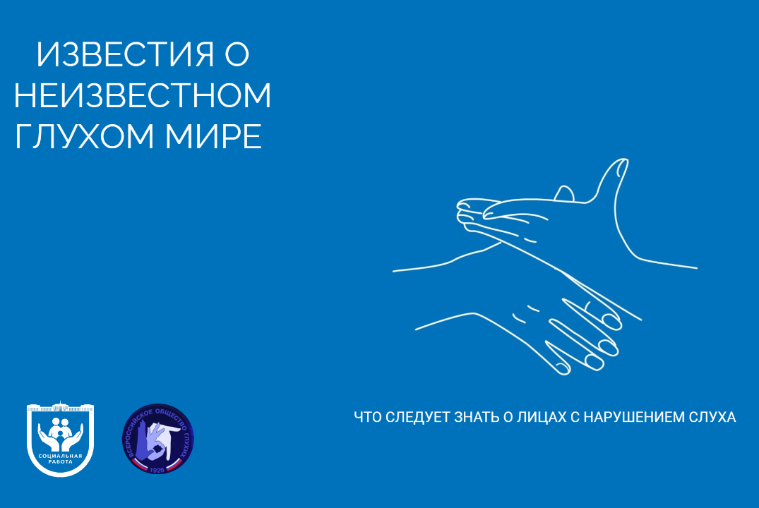 Известия о неизвестном глухом мире