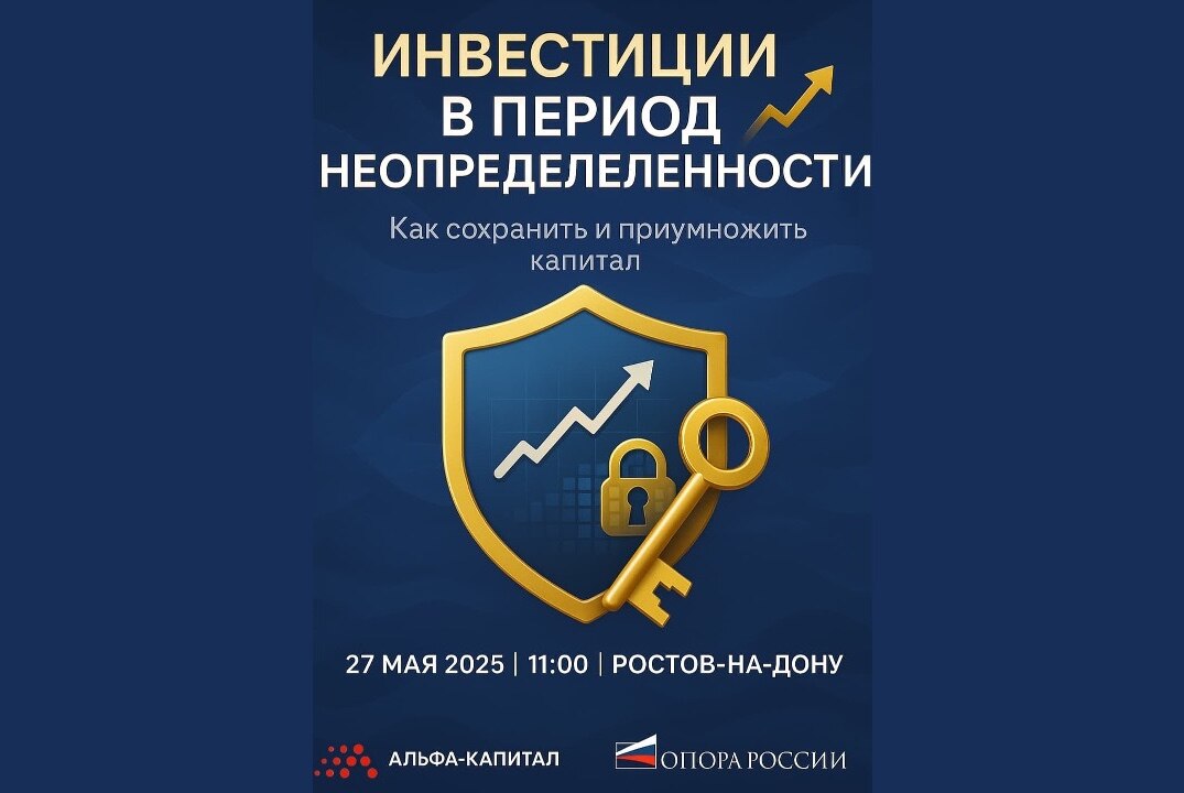 Мастер-класс "Инвестиции в период неопределенности"