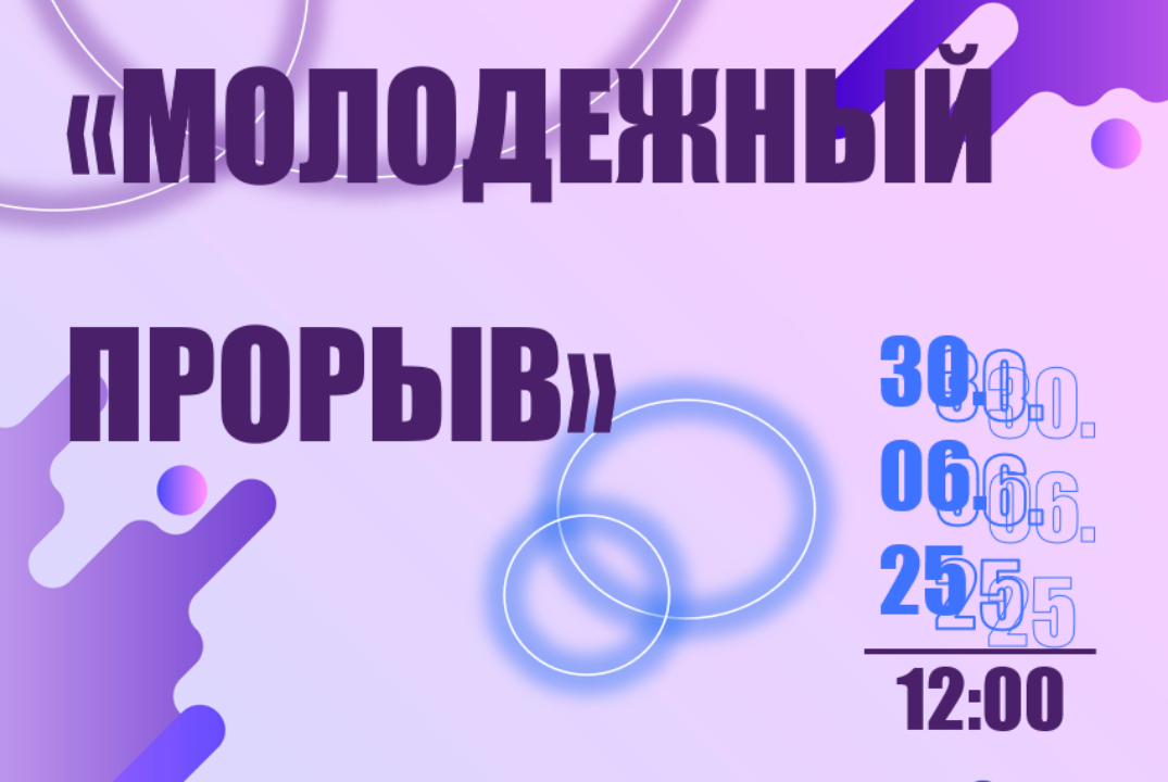 Молодежный прорыв!