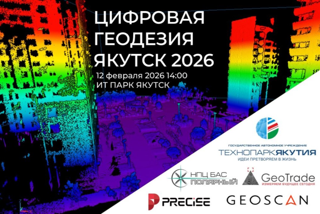 Конференция "Цифровая геодезия 2026"