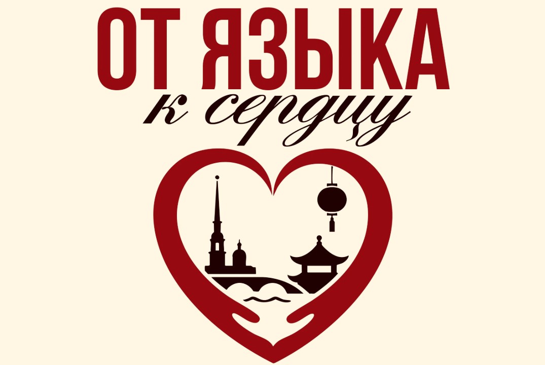 "Россия-Китай: от языка к сердцу" Фестиваль российско-китайской дружбы