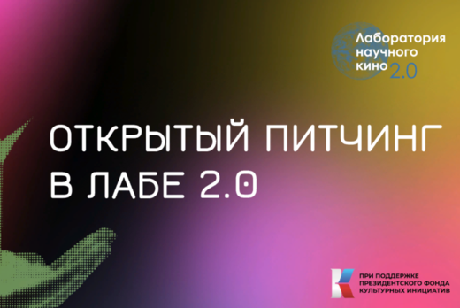 Лаборатория научного кино 2.0 - питчинг режиссёров