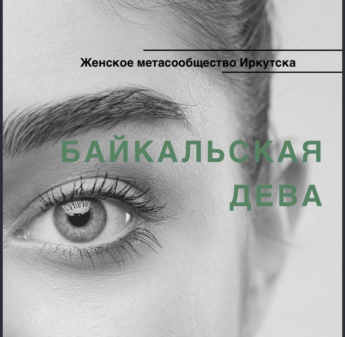 Запись интервью для женского сообщества «Байкальская Дева...