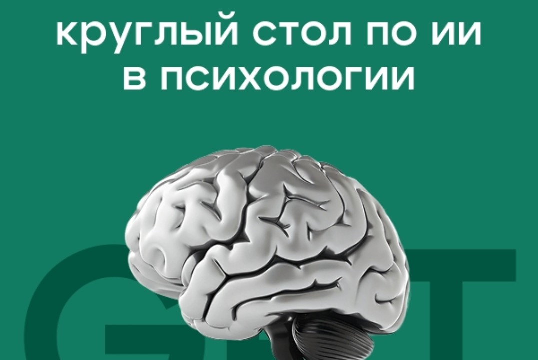 Круглый стол по применению ИИ в психологии
