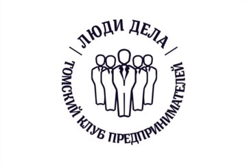 Томский Клуб Предпринимателей "Люди Дела"