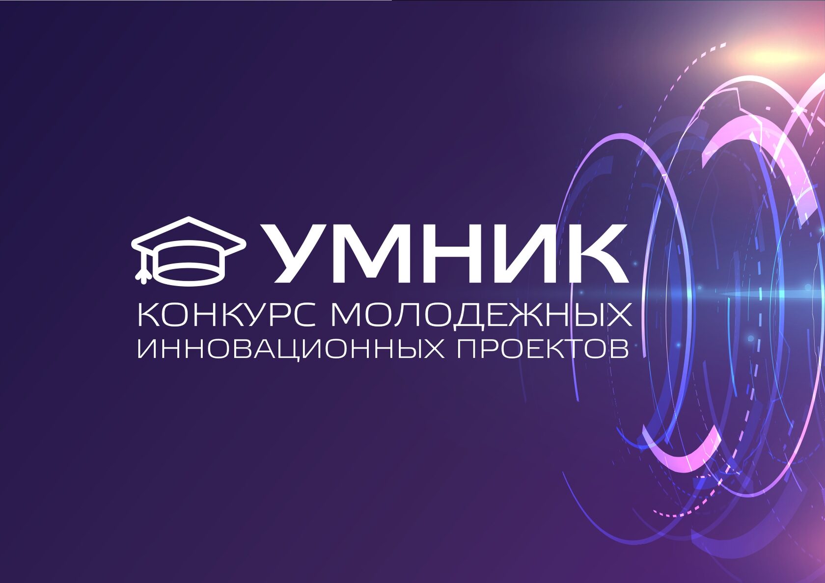 Как правильно оформить заявку на конкурс "УМНИК-2023"