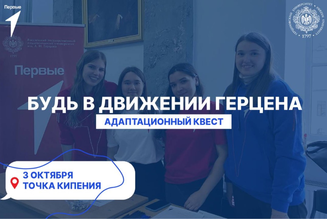 Адаптационный квест "Будь в Движении Герцена!"