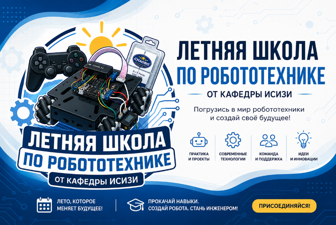 Летняя школа по робототехнике от кафедры ИСИЗИ