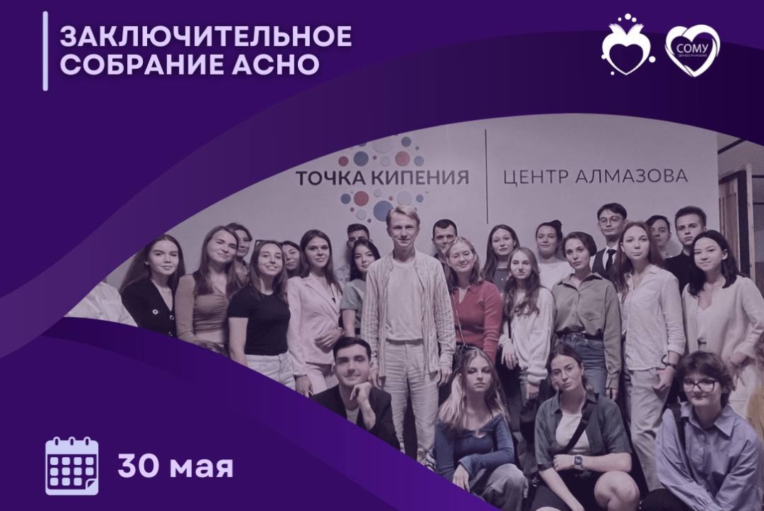 Заключительное собрание АСНО