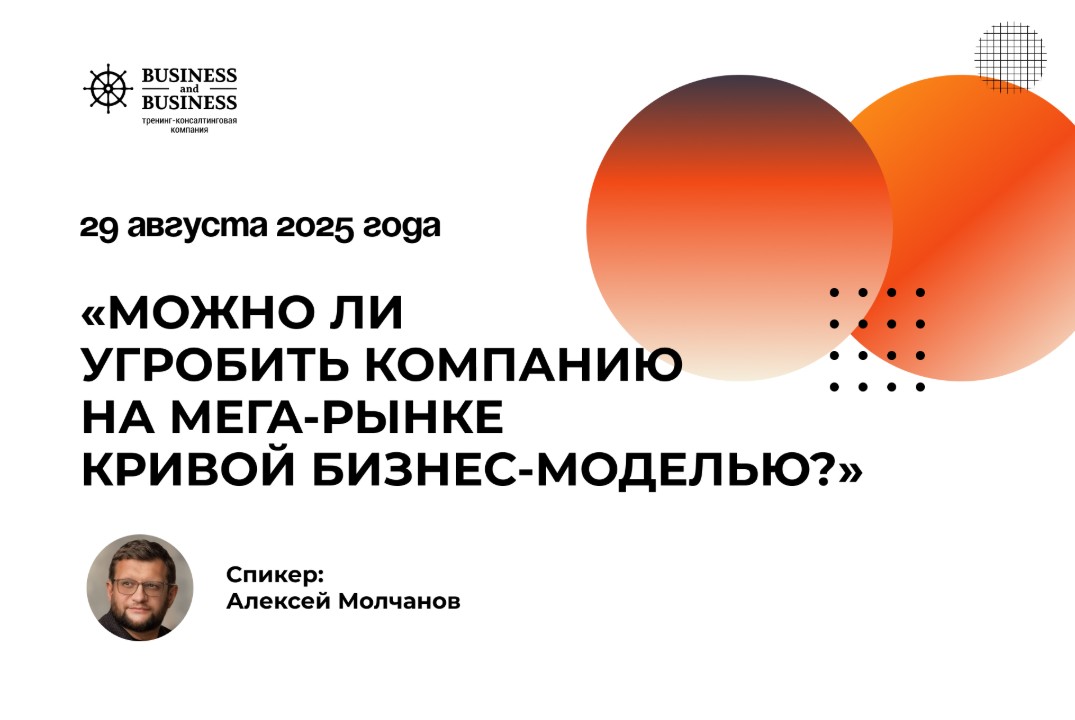 Мастер-класс «Можно ли угробить компанию на мега-рынке кр...