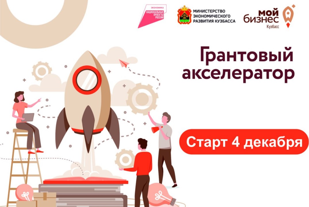 Грантовый Акселератор