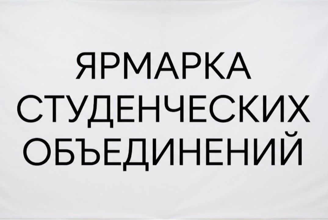 Выставка студенческих объединений