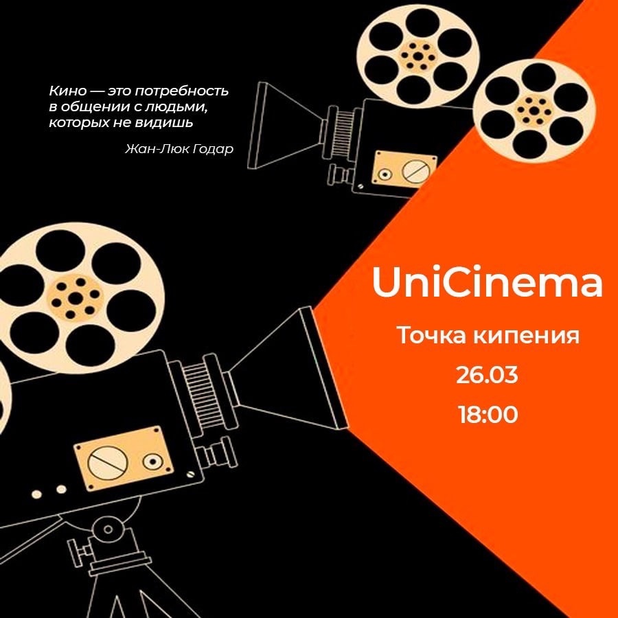 Международный киновечер UNICINEMA