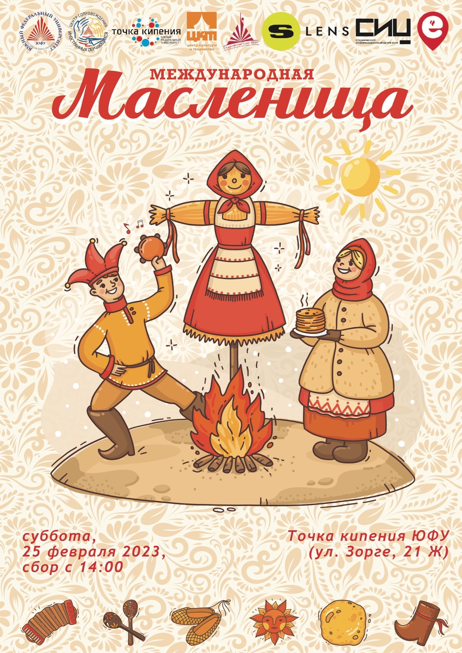 Международная Масленица ЮФУ 2023