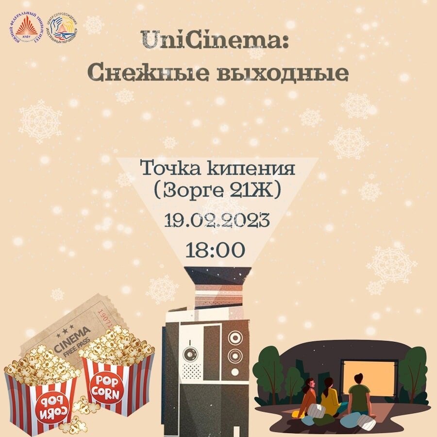 Кинопросмотр UNICINEMA 2.0: Снежные выходные