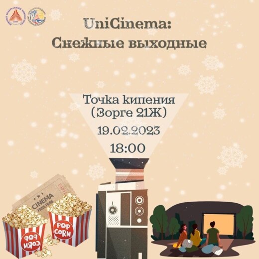 Кинопросмотр UNICINEMA 2.0: Снежные выходные