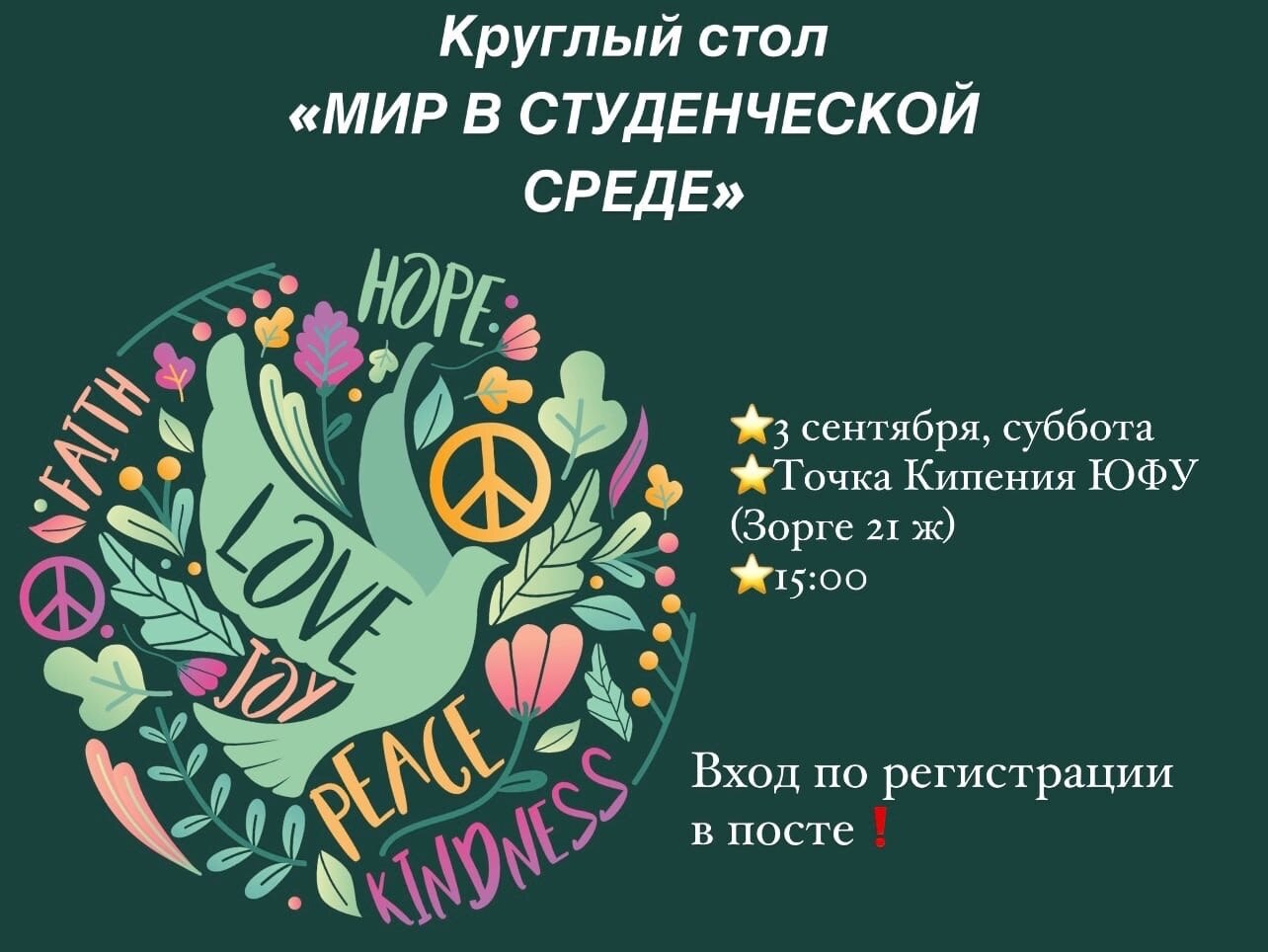 Круглый стол «Мир в студенческой среде»