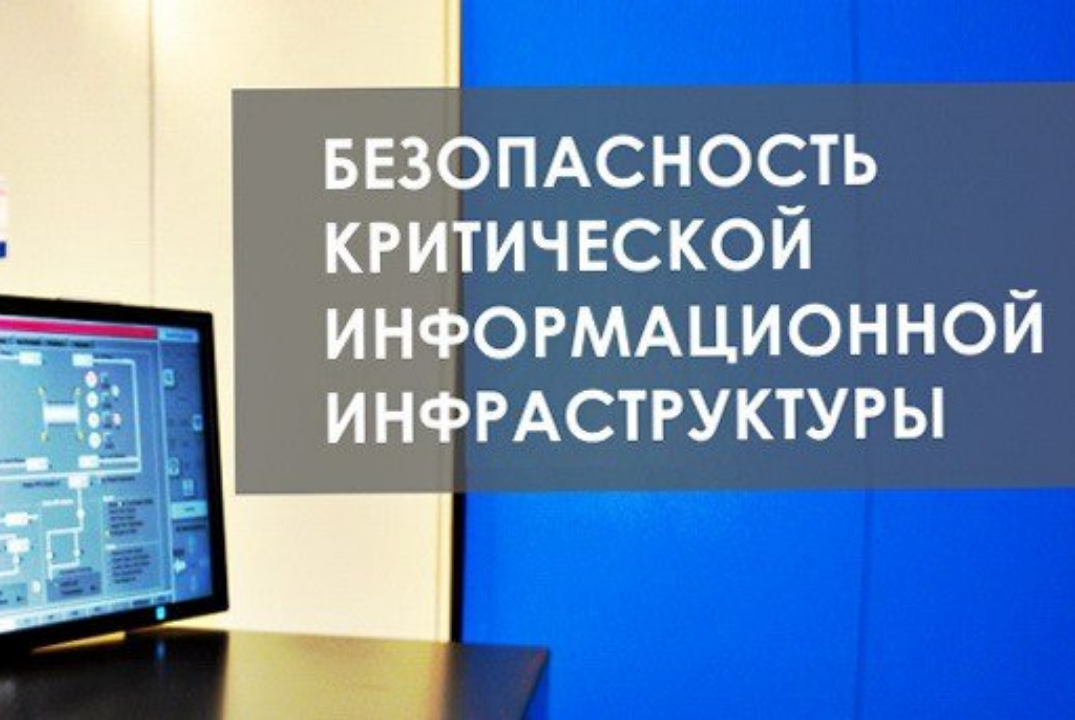 Семинар "Безопасность КИИ. Изменения в законодательстве"
