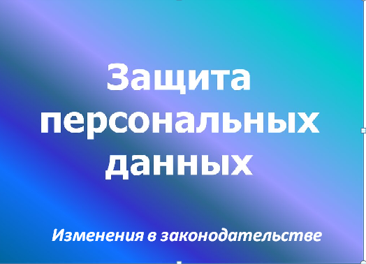 Семинар "Персональные данные, новые требования. Что, как...