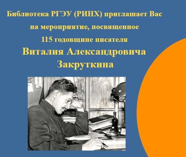 Жизнь и творчество писателя Виталия Александровича Закруткина