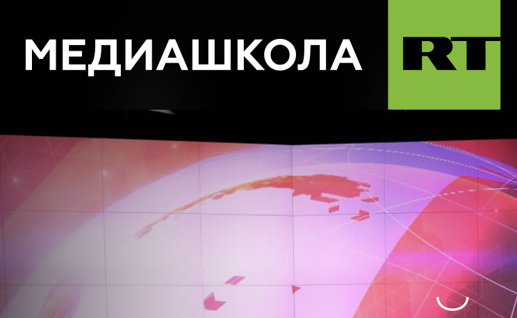 Медиашкола RT