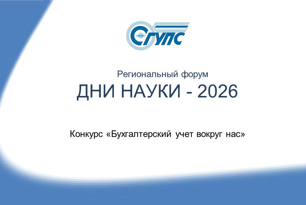 Конкурс «Бухгалтерский учет вокруг нас» в рамках Регионального форума "Дни науки-2026" СГУПС