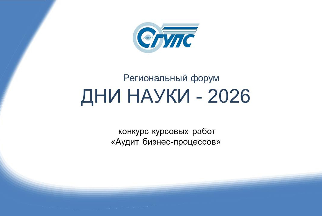Конкурс курсовых работ «Аудит бизнес-процессов» в рамках регионального студенческого форума "Дни науки-2026" СГУПС
