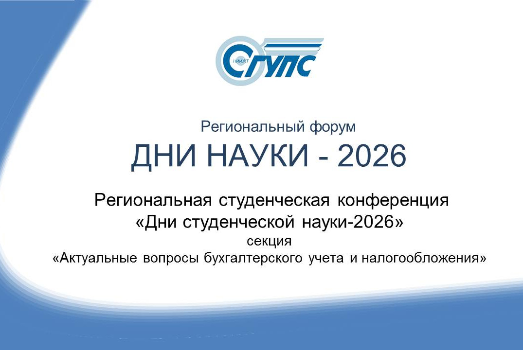 Региональная конференция "Дни студенческой науки-2026" Се...