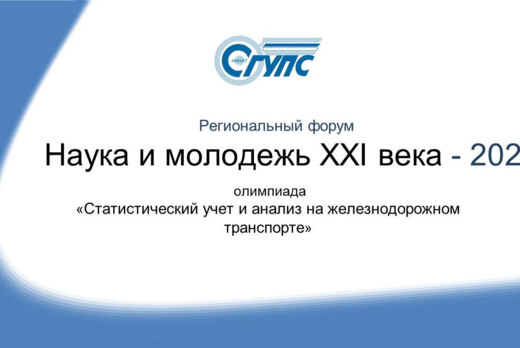 Рег.форум НАУКА И МОЛОДЕЖЬ XXI века Региональная олимпиад...