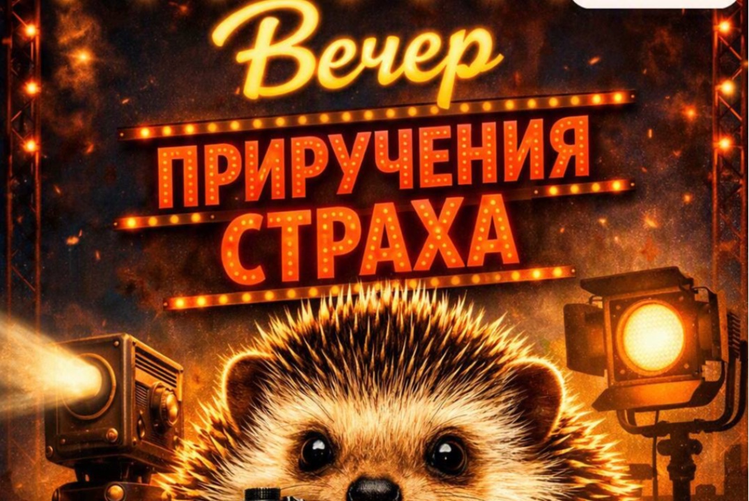 «Вечер приручения страха публичного выступления»