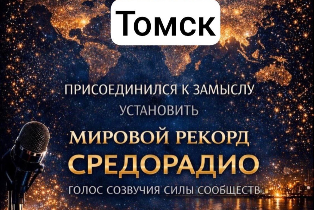 Тестовое подключение к эфиру для замысла мирового рекорда...