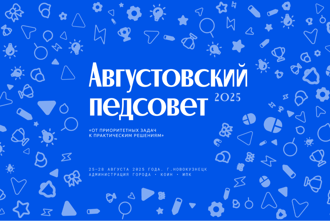 Августовский педсовет. Секция: "Принципы и методы развити...
